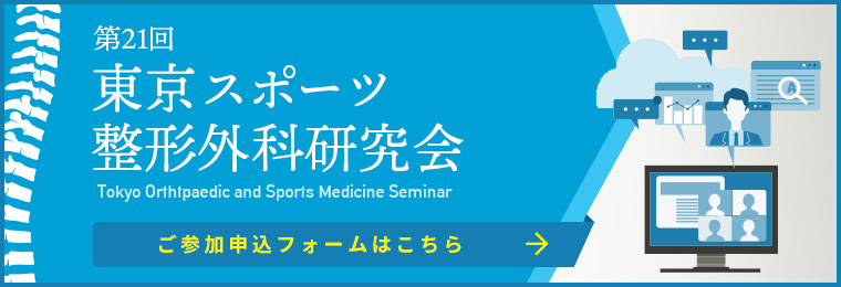 第21回東京スポーツ整形外科研究会 ライブ配信ご参加フォームはこちら
