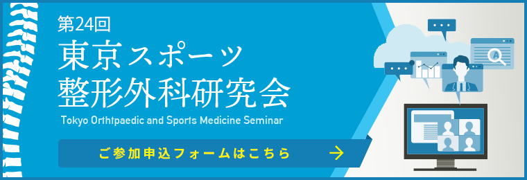 第24回東京スポーツ整形外科研究会 ご参加申込フォームはこちら