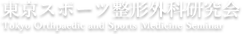 東京スポーツ整形外科研究会|Tokyo Orthpaedic and Sports Medicine Seminar